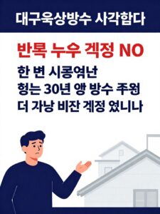 대구옥상방수 30년 비 걱정 끝내는 스틸공법